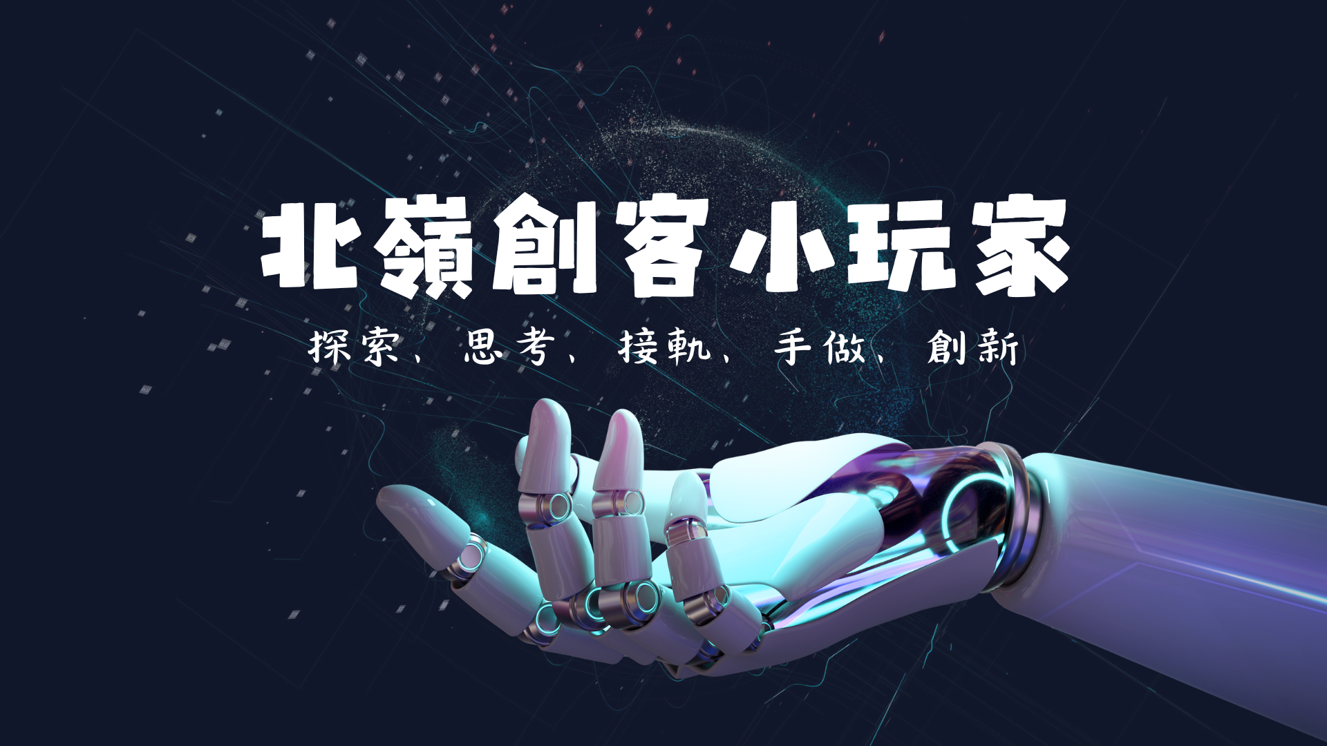 北嶺創客小玩家
